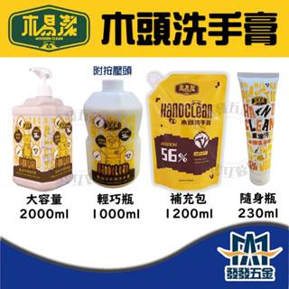 【發發五金】優惠組 木質纖維洗手膏 補充包 木易潔 天然 環保護手配方 重油汙 冰鋒 去汙黑手 洗手膏 洗手劑 職人專用