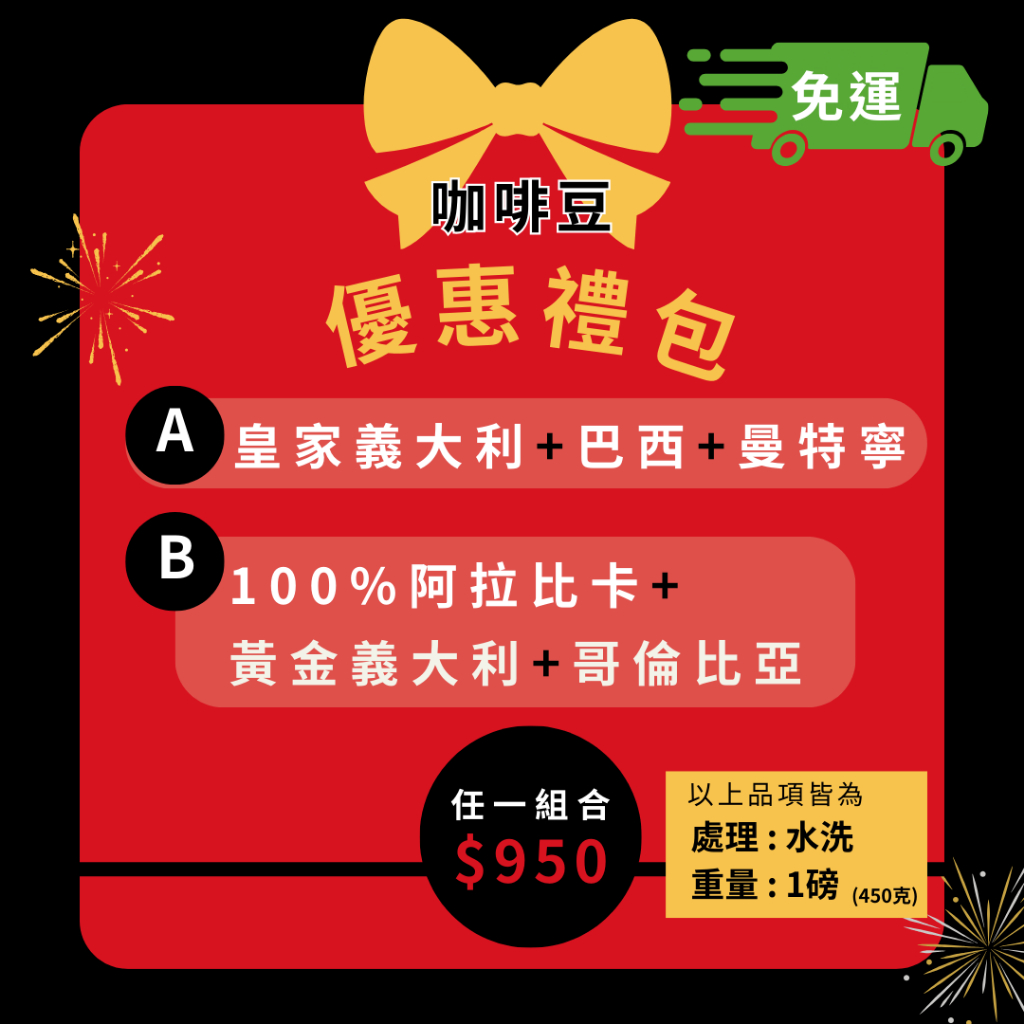 ~湘豆咖啡~附發票 優質咖啡豆 「1組=3包(各1磅裝)」$950-任購1組以上即享 【折扣+免運】