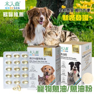 【木入森】高EPA寵物魚油 30/60顆 寵物魚油粉 15/30包 犬貓魚油 寵物魚油 寵物保健 Omega-3