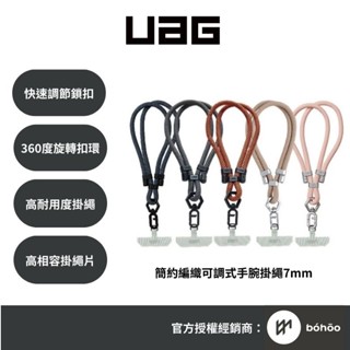 UAG 手機掛繩｜簡約編織可調式7mm款