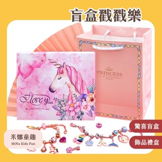 臺灣現貨 盲盒戳戳樂 降臨曆 春節倒數月曆 飾品禮盒 戳戳樂 DIY手工玩具 端午節禮物 手鍊 珠珠 掛飾盲盒