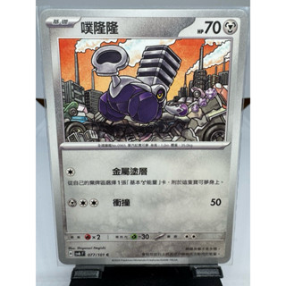 寶可夢卡牌 中文版 PTCG 噗隆隆 普卡 sv6F 077/101 變幻假面