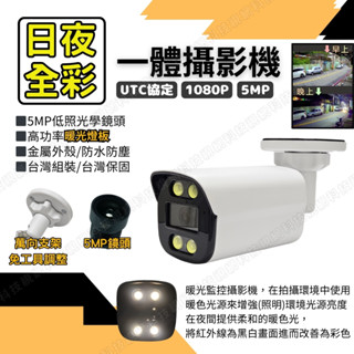 暖光攝影機 星光 日夜全綵 1080P 500萬 一體槍型 監控鏡頭 監視器鏡頭 臺灣現貨