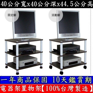 含運費-2色可選-二款可選-固定腳/活動腳-三層置物架【免工具】【臺灣製造】收納架-電器架-置物層架-WP4040L3