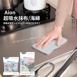 🚚 現貨🇯🇵日本製 AION 水龍頭海綿 抹布 吸水海綿 清潔海綿 廚房 浴室 洗手檯 打掃 清潔 大掃除 佐倉小舖
