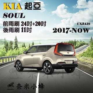 【奈米小蜂】KIA 起亞 SOUL雨刷 SOUL後雨刷 矽膠雨刷 矽膠鍍膜 可換膠條 鐵質支架 三節式雨刷