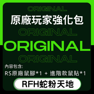 🐍RFH蛇粉天地🐍原廠玩家強化包 Ultraglide 鼠腳 滑鼠止滑貼 雷蛇 razer 滑鼠外掛 電競 雷蛇滑鼠