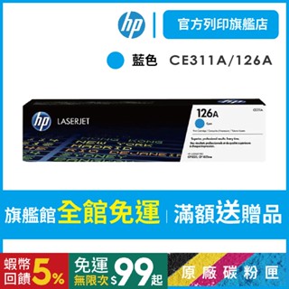 HP CE311A 126A 藍色 保證原廠原裝碳粉匣 適用 CP1025NW / M175NW 【HP官方列印旗艦館】