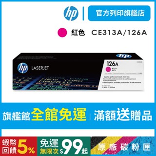 HP CE313A 126A 紅色 保證原廠原裝碳粉匣 適用 CP1025NW / M175NW 【HP官方列印旗艦館】