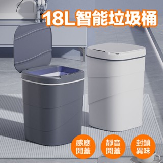 18L 智慧垃圾桶 感應式垃圾桶 自動掀蓋垃圾桶 廁所垃圾桶 廚房垃圾桶 電動垃圾桶 紅外線