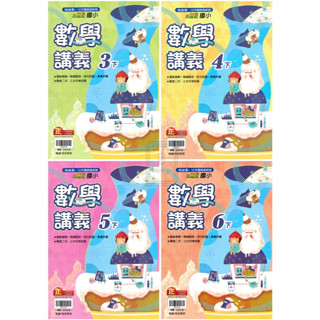 🆕最新版《翰林出版》國小 小無敵 數學講義 3年級/4年級/5年級/6年級(113下) 數學🥇速配購🥇