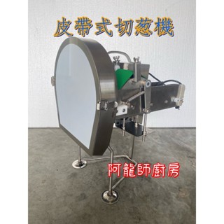 全新《皮帶式 切蔥機》 桌上型切菜機/桌上型切蔥機/專營食品機械/另有各類食品機械 阿龍師廚房裝置 臺灣製造