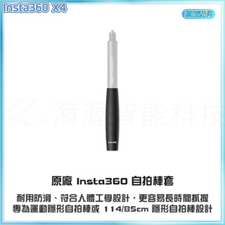 原廠貨 Insta360 X4/X3防滑自拍棒套 自拍棒套 ACE PRO 2 子彈時間自拍棒套 114公分自拍桿套