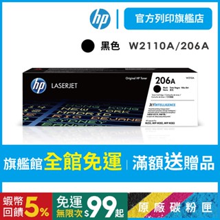 HP W2110A 206A 黑色 保證原廠原裝碳粉匣 適用 M283fdw / M255dw【HP官方列印旗艦館】
