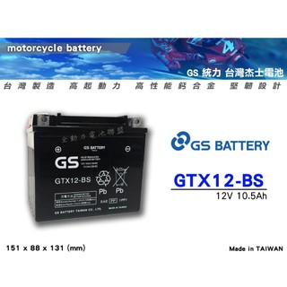 全動力-GS 統力 全新 重型機車電池 GTX12-BS (12V10.5Ah) 重型機車適用 機車電池