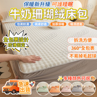 🔥桃園速寄🔥加絨牛奶絨 秋冬法蘭絨 加厚珊瑚絨床罩 保暖法蘭絨床罩 有鬆緊帶床笠 親膚透氣 無靜電 珊瑚絨床包