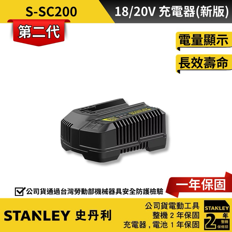含稅 新版 史丹利 公司貨 STANLEY 20V 充電器 SC200 SC400 史丹利充電器 200 400