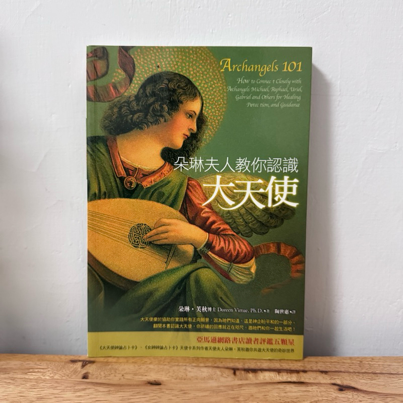 ｜艾瑪踢書櫃｜二手書《朵琳夫人教你認識大天使》朵琳·芙秋博士 / 生命潛能