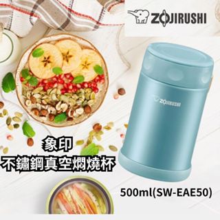 全新 ZOJIRUSHI 象印不鏽鋼真空燜燒杯-500ml(SW-EAE50) 304不鏽鋼 [玩泥巴]