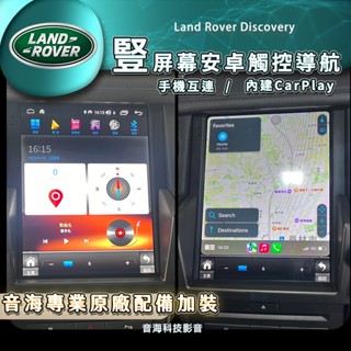 Land Rover Discovery 安卓系統主機螢幕 安卓機 android機 導航 藍芽 USB CARPLAY