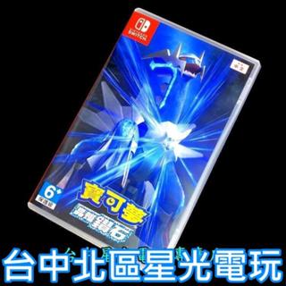 現貨【NS原版片】☆ Switch 寶可夢 晶燦鑽石 ☆【中文版 中古二手商品】臺中星光電玩