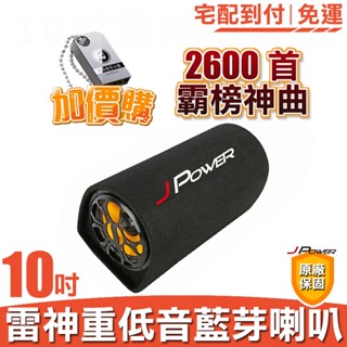 10吋雷神重低音砲藍芽喇叭歡唱版 支援USB撥放MP3 記憶卡 AUX FM調頻 附遙控器 贈送有線MIC 官方一年保固