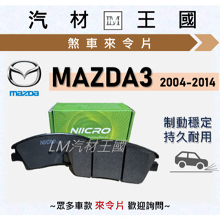 【lm汽材王國】來令片 mazda3 2004-2014年 一代 二代 煞車皮 mazda 3 馬自達