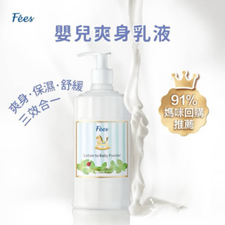 Fees法緻嬰兒爽身乳液300ml
