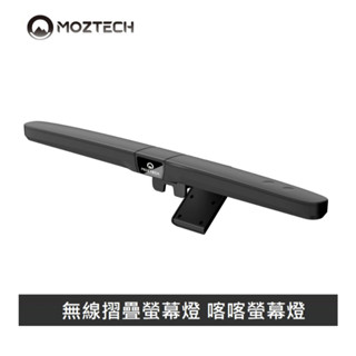MOZTECH 喀喀螢幕燈 攜帶型螢幕掛燈 Type-c