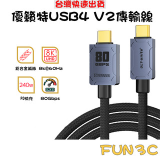 [玩3C] 優籟特 ULT USB4 V2 80Gbps快速傳輸 240W快充 8K@60Hz投影 PD快充 鋁合金編織