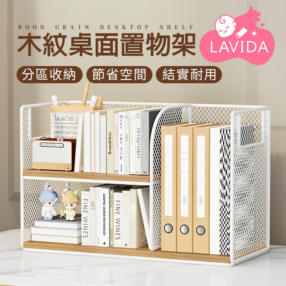 【LAVIDA嚴選】木紋桌面置物架 桌上型置物架 零食置物架 收納架置物架 書櫃 書架 收納櫃 陳列架 桌上型書架 書桌
