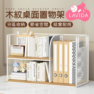 【LAVIDA嚴選】木紋桌面置物架 桌上型置物架 零食置物架 收納架置物架 書櫃 書架 收納櫃 陳列架 桌上型書架 書桌