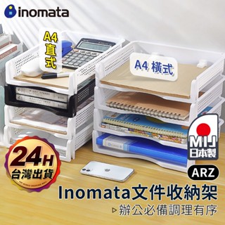 Inomata 日本製 A4 桌上檔案收納架 直/橫【ARZ】【F014】辦公室收納 檔案資料架 檔案收納盒 檔案收納架