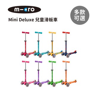 Micro 瑞士 Mini Deluxe 兒童滑板車 基本款 多款可選