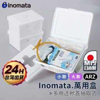Inomata日本製 十字抽取盒【ARZ】【D229】口罩收納盒 醫藥箱 濕紙巾 面紙 化妝棉 卸妝棉 掀蓋收納盒小物盒