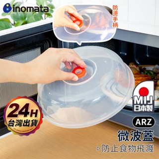 Inomata 日本製 微波保鮮蓋【ARZ】【F112】防噴濺 微波爐蓋 微波蓋 加熱蓋 保鮮蓋 矽膠蓋 食物罩 防塵蓋