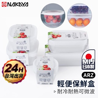 NAKAYA 日本製 保鮮盒【ARZ 實拍現貨】【B394】可微波加熱 密封盒 收納盒 食物 透明保鮮盒 微波盒 便當盒