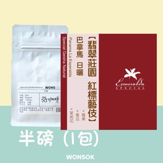 ◤弘咖啡◢ 精品莊園豆丨100克 紅標藝伎丨翡翠莊園丨自家烘焙丨可私訊預訂 WONSOK購物 藝妓 Geisha