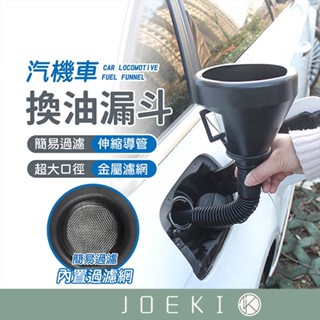換油漏斗 加長 加油漏斗 萬向漏斗 附濾網 可拆式 車用 二段式 汽油用 機油用【CY0095】