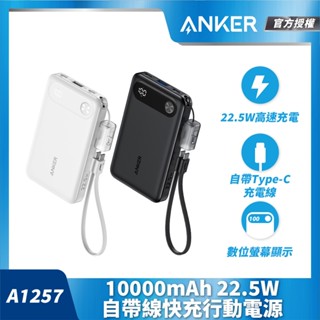 ANKER 授權直營【37Wh 機身標示】Anker 行動電源 10000mAh 22.5W 自帶線快充 A1257