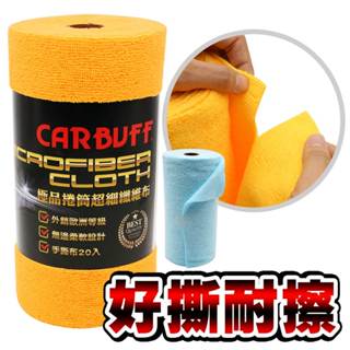 CARBUFF 極品捲筒超細纖維布20入/藍 黃(25x49cm) 捲筒手撕設計 好撕耐擦