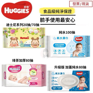 【現貨】 好奇 HUGGIES 純水嬰兒濕巾加厚型/好奇迪士尼版加厚嬰兒濕巾/純水嬰兒濕巾/綠茶濕紙巾/濕紙巾［638］