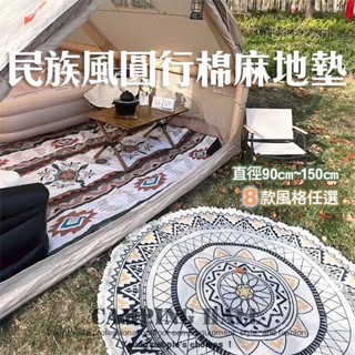 現貨出清下殺🔥棉麻圓形地墊 民族風圓毯【露營殿】露營毯 地墊 圓形地墊 露營野餐地墊 客廳地毯 臥室玄關棉麻地墊 地毯