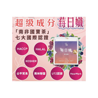 莓日孅茶包飲#莓果茶#孅孅茶#不愛喝水的救星#南非博士茶#無咖啡因#soso茶#兩盒送好禮