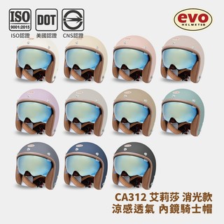 EVO CA312/312s ALISA全新涼感升級 艾莉莎 電鍍內鏡式 透氣內襯 全拆式 金屬齒排扣【智同官方旗艦店】