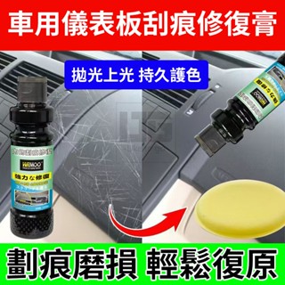 車用儀表板刮痕修復膏 刮痕修復劑 汽車刮痕修復膏 修復神器