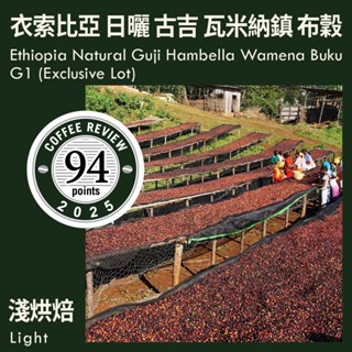 KaKaLove 咖啡 - CR94 - 衣索比亞 日曬 古吉 罕貝拉 瓦米納鎮 布穀 G1 (自選批次) 0.5磅