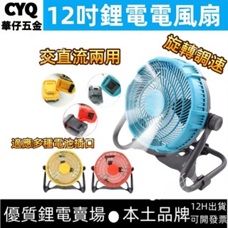鋰電 電風扇 牧田款得偉款米沃奇款 充電電風扇 隨身風扇 工地 戶外露營必備 110V電源 有線無