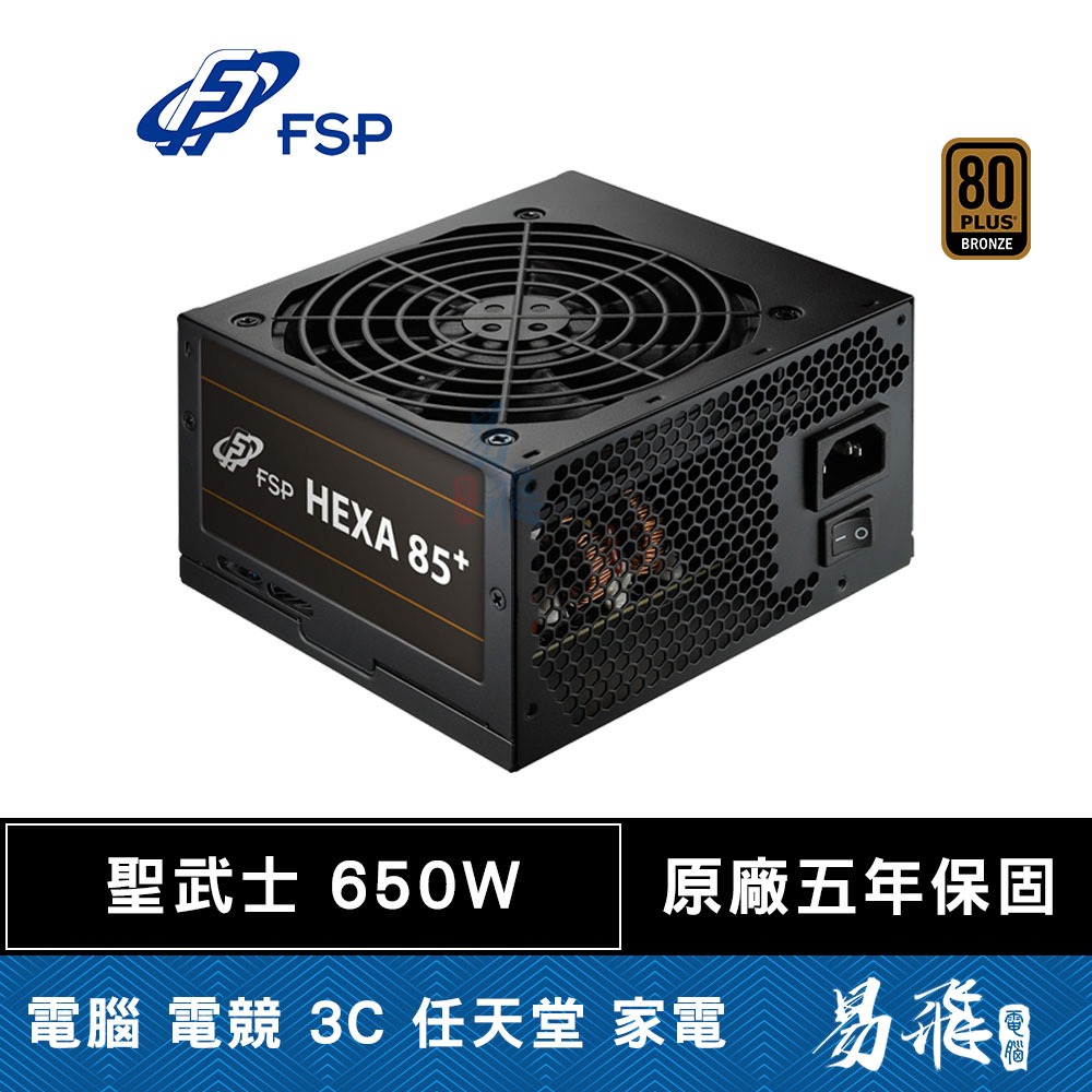 FSP 全漢 HA650 聖武士 650W 電源供應器 銅牌 五年保固 全日系電容 易飛電腦