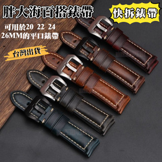 ⌚臺灣出貨⌚適配沛納海錶帶 真皮錶帶 快拆錶帶 20mm 22mm 錶帶 皮錶帶 panerai 牛皮錶帶 瘋馬皮錶帶